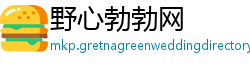 野心勃勃网